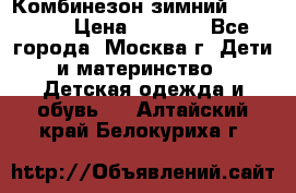 Комбинезон зимний 92 - 98  › Цена ­ 1 400 - Все города, Москва г. Дети и материнство » Детская одежда и обувь   . Алтайский край,Белокуриха г.